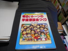 明るいトーンの学級懇談会づくり ＜楽しいクラスづくりフレッシュ文庫 39＞