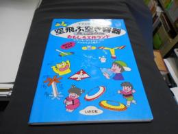 空飛ぶ空き容器おもしろ工作ランド : ヒコーキ・ブーメラン・タコとにかくよく飛ぶ! ＜遊youランド＞
