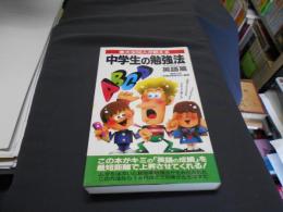 東大生50人が教える中学生の勉強法 　英語篇　サラ・ブックス　新書