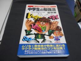 東大生50人が教える中学生の勉強法 数学篇 ＜サラ・ブックス＞新書