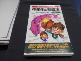 東大生50人が教える中学生の勉強法 国語篇 ＜サラ・ブックス＞新書