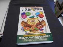 ふくろう博士のプロ家庭教師軍団が教える小学生の驚異の学習法 ＜サラ・ブックス＞新書