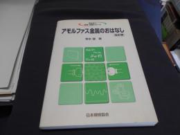 アモルファス金属のおはなし