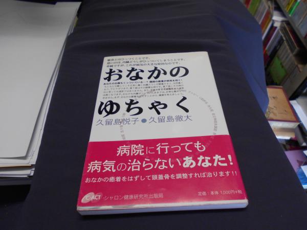 【中古】 おなかのゆちゃく 臓器の癒着が病気を招く/シャロン健康研究所出版局/久留島悦子 おなかのゆちゃく : 臓器の癒着が病気を招く(久留島悦子, 久留島