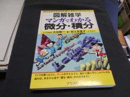 図解雑学マンガでわかる微分・積分