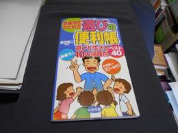 学級担任のための遊びの便利帳 : 遊びが生きる10の場面別ベスト40