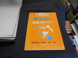 絵でみるサッカー指導のポイント