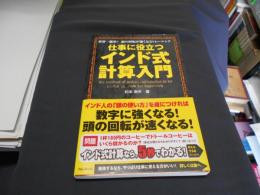 仕事に役立つインド式計算入門 : 世界一簡単!頭の回転が速くなるトレーニング