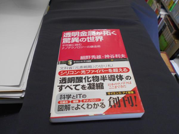 透明金属が拓く驚異の世界 不可能に挑むナノテクノロジーの錬金術 サイエンス アイ新書 細野秀雄 神谷利夫 古本 中古本 古書籍の通販は 日本の古本屋 日本の古本屋