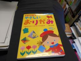 オールカラー版 やさしいおりがみ　つるもかぶともペンギンもスラスラ折れる