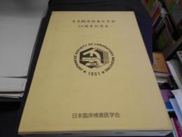 日本臨床検査医学会５０周年記念史