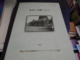 災害と資料　第1号