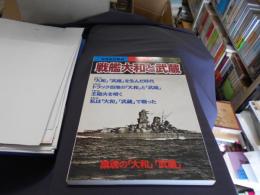 戦艦大和と武蔵　写真証言構成　別冊歴史読本永久保存版　戦記シリーズ43 