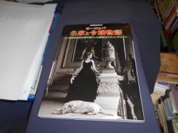 ヨーロッパ名家と令嬢物語 : 深窓の名花が巻き起こした衝撃のスキャンダル 　別冊歴史読本13