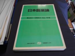 日本農業論 　有斐閣ブックス