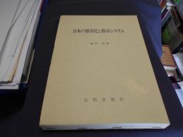 日本の都市化と都市システム