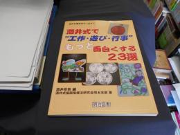 酒井式で"工作・遊び・行事"もっと面白くする23選 ＜広がる酒井式ワールド 1＞