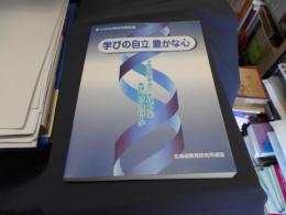 学びの自立豊かな心 : 子供に「生きる力」をはぐくむ実践へのアプローチ : 第10次共同研究報告書