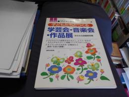 子どもたちとつくる学芸会・音楽会・作品展 ＜別冊「子どもと教育」＞