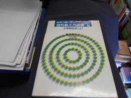 新学力観に立つ理科教え方細案 第5巻 (小学校5年 上)