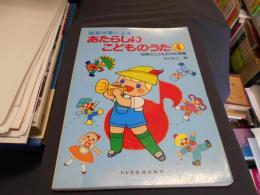 簡易伴奏によるあたらしいこどものうた4　「世界のこどものうた」特集