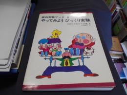 やってみようびっくり実験 : 面白実験ブック2