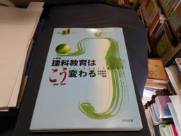 小学校理科教育はこう変わる : ニューサイエンスを求めて : 理論実践 ＜新教育21シリーズ＞