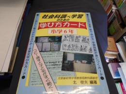 社会科調べ学習のための学び方カード 小学6年