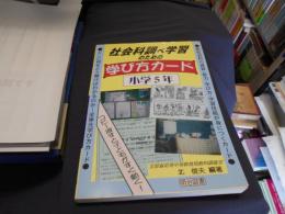 社会科調べ学習のための学び方カード 小学5年