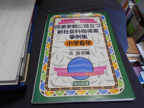 授業参観に役立つ新社会科指導案事例集 ティームティーチング実践のヒント 小学6年 新しい社会科の研究開発 8 北俊夫 編著 セカンズ 古本 中古本 古書籍の通販は 日本の古本屋 日本の古本屋 授業参観に役立つ新社会科指導案事例集 ティームティーチング実践のヒント 小学6年 新しい社会科の研究開発 8 北俊夫 編著 セカンズ 古本 中古本 古書籍の通販は 日本の古本屋 日本の古本屋