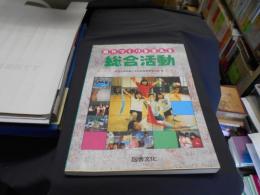 自分づくりを支える総合活動