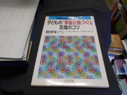 子どもの「学習計画づくり」支援のコツ 低学年