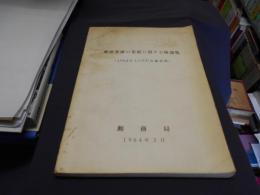 郵便業務の発展に関する陳述集　1963年ＣＣＥＰ会議資料