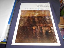 わが国における土壌肥料学の進歩　日本土壌肥料学会 創立40周年記念