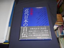 近代日本の自伝