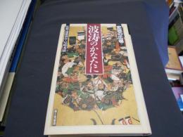 史談の広場 第8巻 (波涛のかなたに)