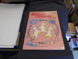 簡易伴奏によるあたらしいこどものうた5　「あそびうた」特集