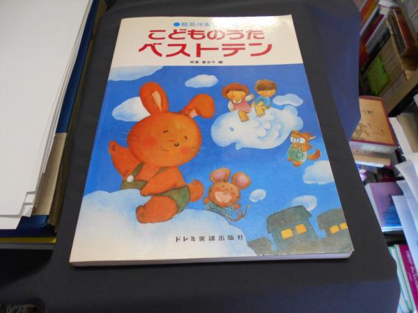 こどものうたベストテン 簡易伴奏による 板東貴余子編 古本 中古本 古書籍の通販は 日本の古本屋 日本の古本屋