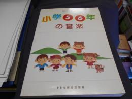 簡易ピアノ伴奏による 小学5・6年の音楽