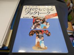 だれでもできるブックトーク : 「読みきかせ」から「ひとり読み」へ