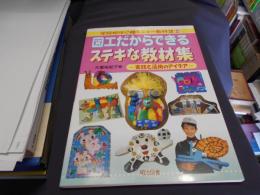 図工だからできるステキな教材集 : 実践と活用のアイデア ＜学級担任に贈るニュー教材集 2＞