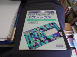 算数科図形教材のファックス : 1年～6年全学年対応 ＜算数指導の面白攻略本 1＞