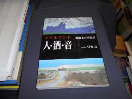 アイルランド　人・酒・音　　愛蘭土音楽紀行