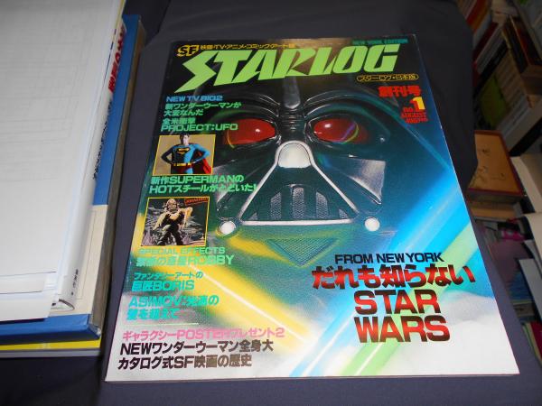 月刊スターログ 日本版 (STARLOG) 1978年8月号 創刊号 / 古本、中古本