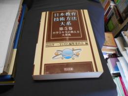 小学5年生の教え方大事典 (日本教育技術方法大系5)