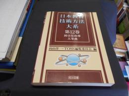 障害児指導大事典　日本教育技術方法大系第12巻