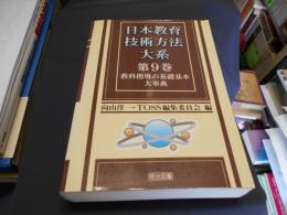 教科指導の基礎基本大事典　日本教育技術方法大系　第9巻