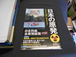 日本の原発 ＜新潮45別冊＞