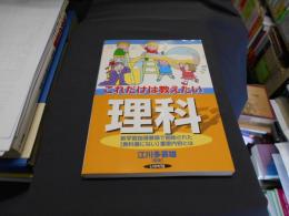 これだけは教えたい理科 : 新学習指導要領で削除された「教科書にない」重要内容とは