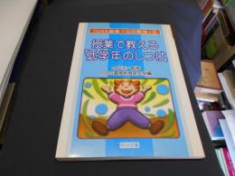 授業で教える「低学年のしつけ」　　TOSS道徳「心の教育」6巻